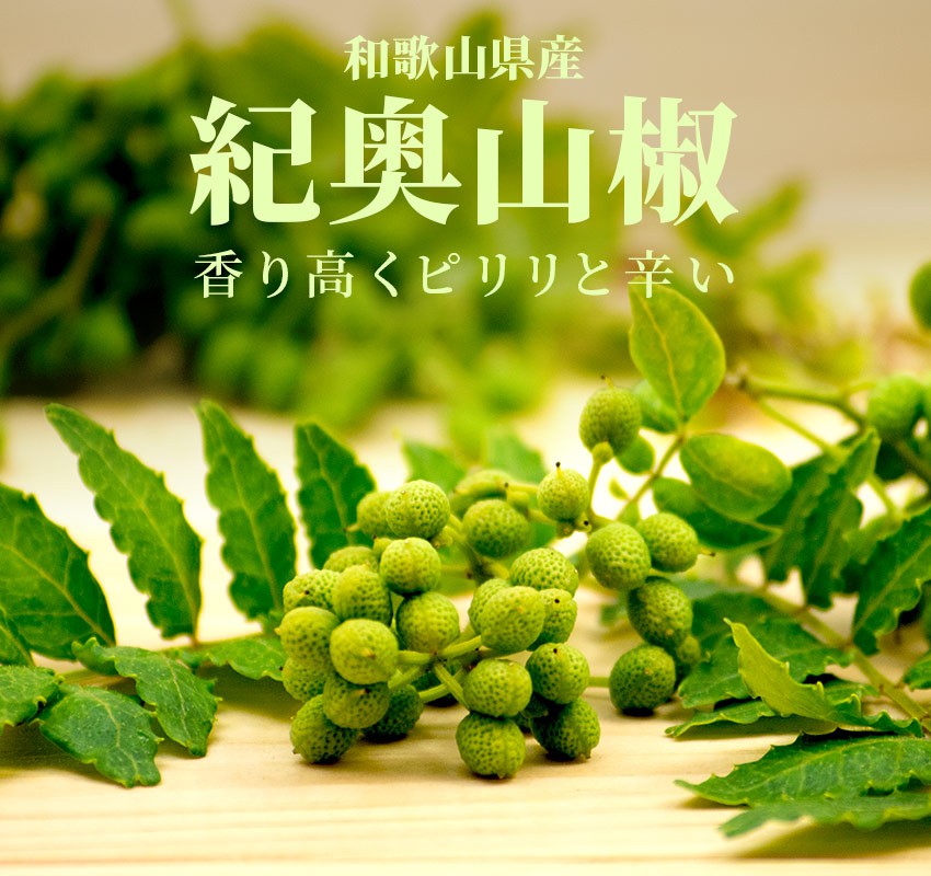 Wakayama Sansho - 純玉乾燥・紀央葡萄山椒